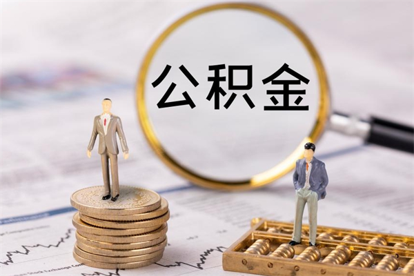 贺州公积金离职取（住房公积金离职取出）