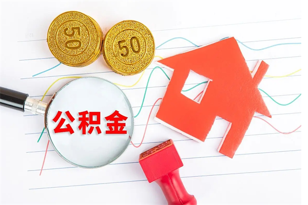 贺州离职后可以取公积金吗（离职后能取住房公积金吗）