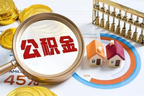 贺州离职了取住房公积金需要什么手续（离职后取住房公积金需要什么?）