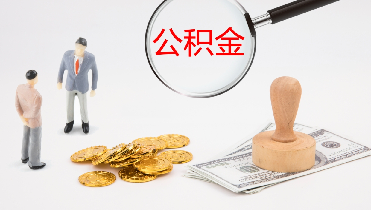 贺州公积金封存怎么取（公积金封存怎么取出来?）