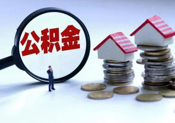 贺州公积金离职取（住房公积金离职取出）