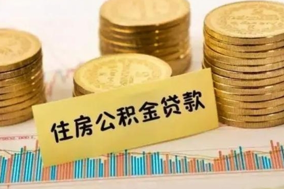 贺州离职了取住房公积金（离职了住房公积金提取）