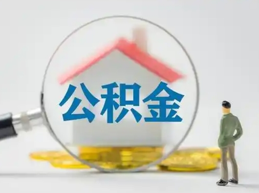 贺州离职后可以取公积金吗（离职后能取住房公积金吗）